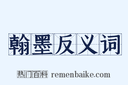 翰墨反义词是什么意思的图片